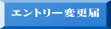 エントリー変更届