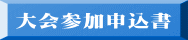 大会参加申込書